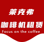 服务中心-向化咖啡机租赁|上海咖啡机租赁|向化全自动咖啡机|向化半自动咖啡机|向化办公室咖啡机|向化公司咖啡机_[莱克弗咖啡机租赁]